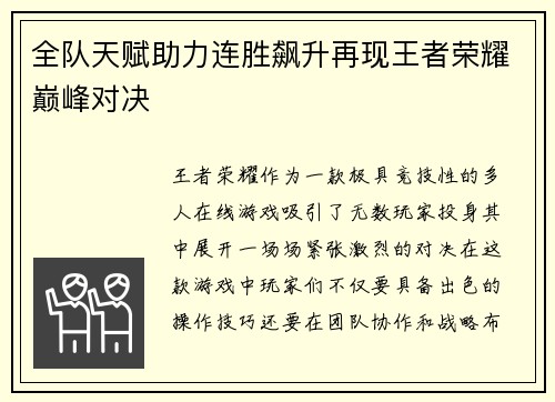 全队天赋助力连胜飙升再现王者荣耀巅峰对决