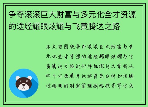 争夺滚滚巨大财富与多元化全才资源的途经耀眼炫耀与飞黄腾达之路