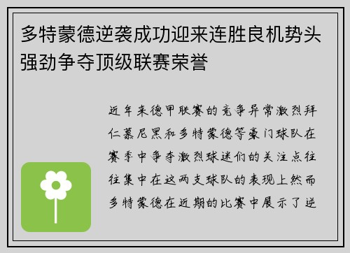 多特蒙德逆袭成功迎来连胜良机势头强劲争夺顶级联赛荣誉