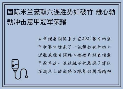 国际米兰豪取六连胜势如破竹 雄心勃勃冲击意甲冠军荣耀