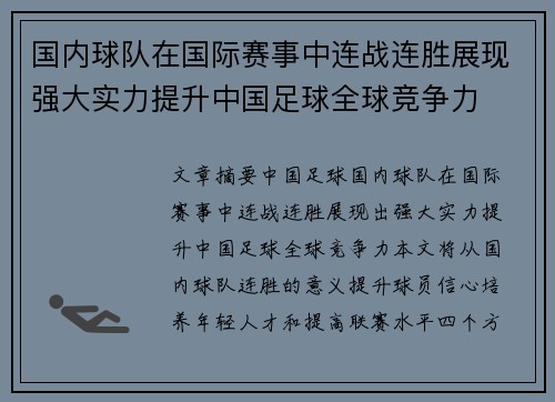 国内球队在国际赛事中连战连胜展现强大实力提升中国足球全球竞争力