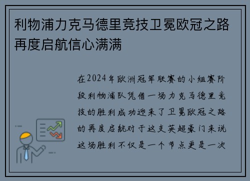 利物浦力克马德里竞技卫冕欧冠之路再度启航信心满满