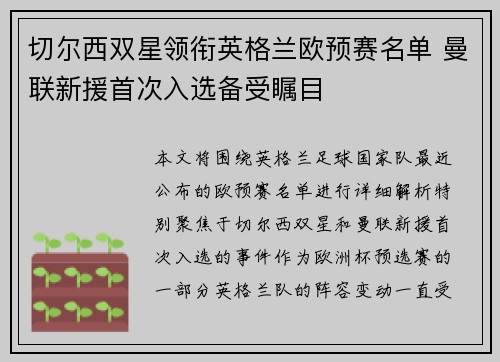 切尔西双星领衔英格兰欧预赛名单 曼联新援首次入选备受瞩目