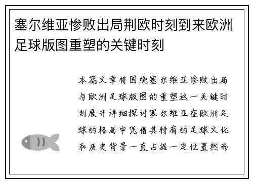 塞尔维亚惨败出局荆欧时刻到来欧洲足球版图重塑的关键时刻