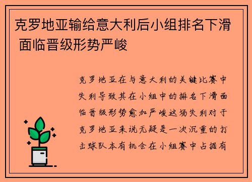 克罗地亚输给意大利后小组排名下滑 面临晋级形势严峻