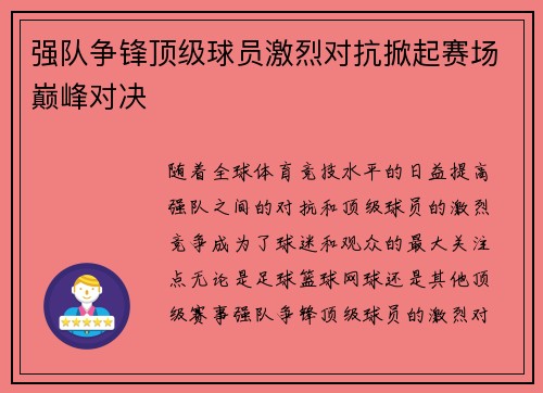 强队争锋顶级球员激烈对抗掀起赛场巅峰对决