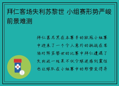 拜仁客场失利苏黎世 小组赛形势严峻前景难测