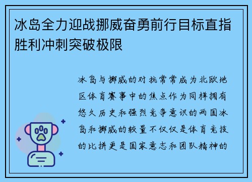 冰岛全力迎战挪威奋勇前行目标直指胜利冲刺突破极限