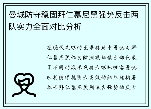 曼城防守稳固拜仁慕尼黑强势反击两队实力全面对比分析