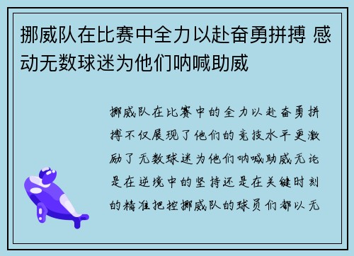 挪威队在比赛中全力以赴奋勇拼搏 感动无数球迷为他们呐喊助威