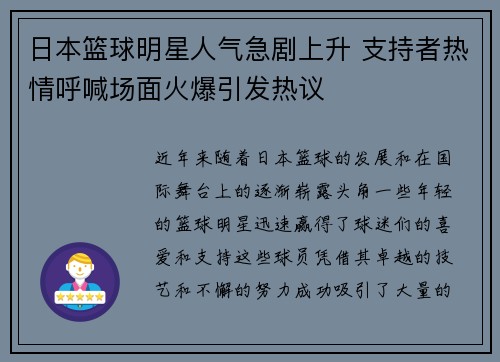 日本篮球明星人气急剧上升 支持者热情呼喊场面火爆引发热议