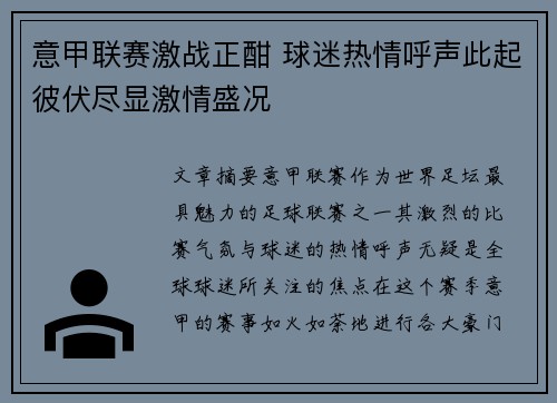 意甲联赛激战正酣 球迷热情呼声此起彼伏尽显激情盛况