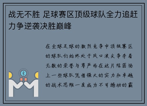 战无不胜 足球赛区顶级球队全力追赶力争逆袭决胜巅峰