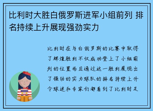 比利时大胜白俄罗斯进军小组前列 排名持续上升展现强劲实力