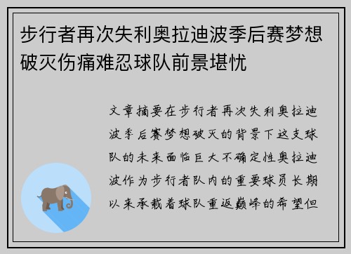 步行者再次失利奥拉迪波季后赛梦想破灭伤痛难忍球队前景堪忧