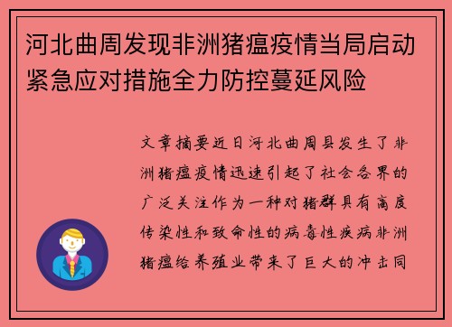 河北曲周发现非洲猪瘟疫情当局启动紧急应对措施全力防控蔓延风险