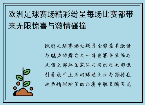 欧洲足球赛场精彩纷呈每场比赛都带来无限惊喜与激情碰撞