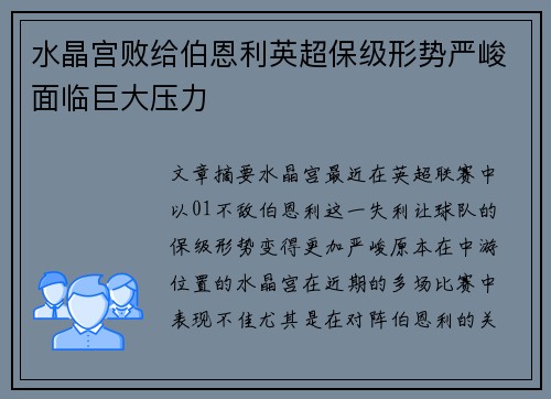 水晶宫败给伯恩利英超保级形势严峻面临巨大压力