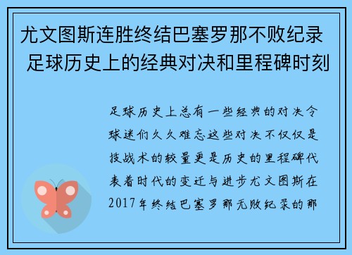 尤文图斯连胜终结巴塞罗那不败纪录 足球历史上的经典对决和里程碑时刻