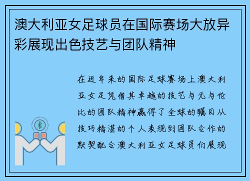 澳大利亚女足球员在国际赛场大放异彩展现出色技艺与团队精神