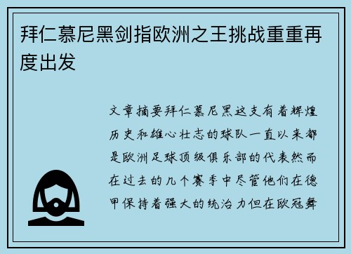 拜仁慕尼黑剑指欧洲之王挑战重重再度出发