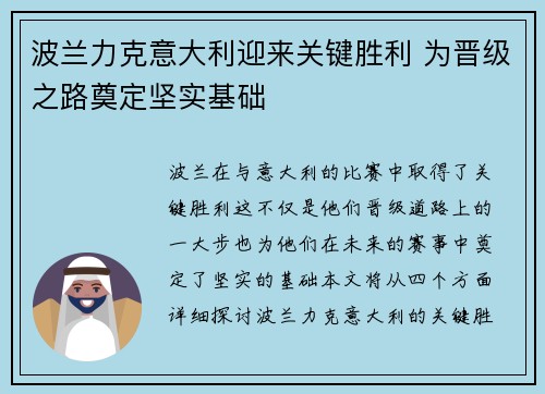 波兰力克意大利迎来关键胜利 为晋级之路奠定坚实基础