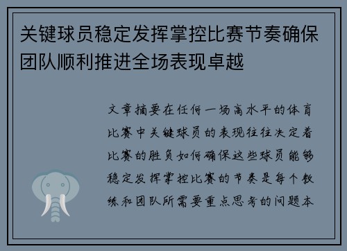 关键球员稳定发挥掌控比赛节奏确保团队顺利推进全场表现卓越