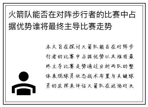 火箭队能否在对阵步行者的比赛中占据优势谁将最终主导比赛走势