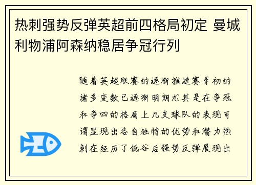 热刺强势反弹英超前四格局初定 曼城利物浦阿森纳稳居争冠行列