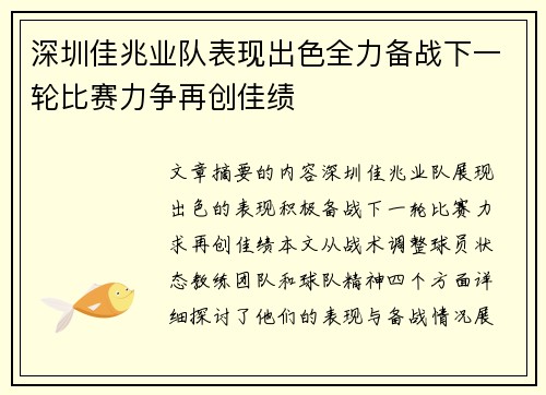 深圳佳兆业队表现出色全力备战下一轮比赛力争再创佳绩