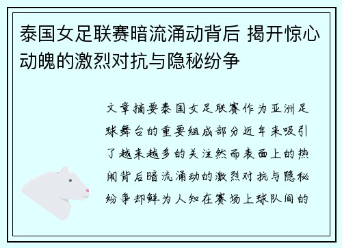 泰国女足联赛暗流涌动背后 揭开惊心动魄的激烈对抗与隐秘纷争