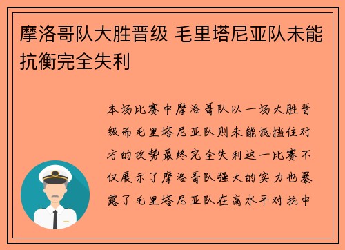 摩洛哥队大胜晋级 毛里塔尼亚队未能抗衡完全失利