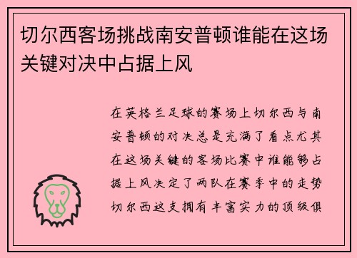 切尔西客场挑战南安普顿谁能在这场关键对决中占据上风