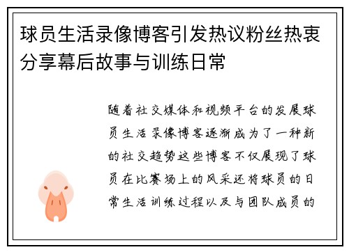 球员生活录像博客引发热议粉丝热衷分享幕后故事与训练日常