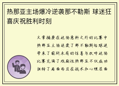 热那亚主场爆冷逆袭那不勒斯 球迷狂喜庆祝胜利时刻