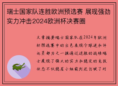 瑞士国家队连胜欧洲预选赛 展现强劲实力冲击2024欧洲杯决赛圈