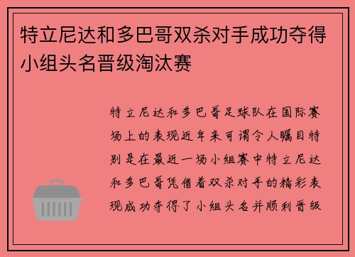 特立尼达和多巴哥双杀对手成功夺得小组头名晋级淘汰赛