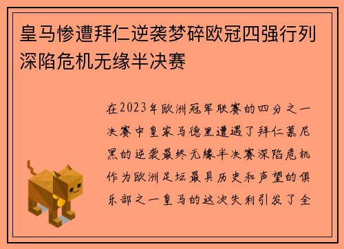 皇马惨遭拜仁逆袭梦碎欧冠四强行列深陷危机无缘半决赛