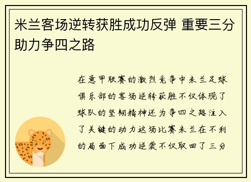 米兰客场逆转获胜成功反弹 重要三分助力争四之路