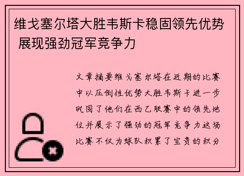 维戈塞尔塔大胜韦斯卡稳固领先优势 展现强劲冠军竞争力