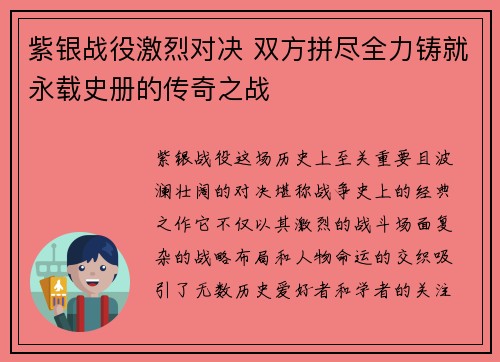 紫银战役激烈对决 双方拼尽全力铸就永载史册的传奇之战