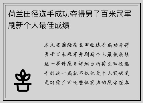 荷兰田径选手成功夺得男子百米冠军刷新个人最佳成绩