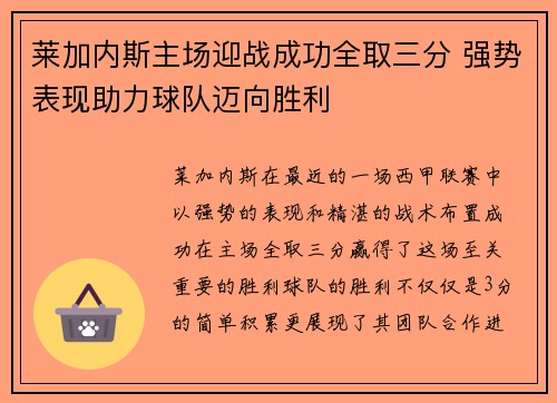 莱加内斯主场迎战成功全取三分 强势表现助力球队迈向胜利