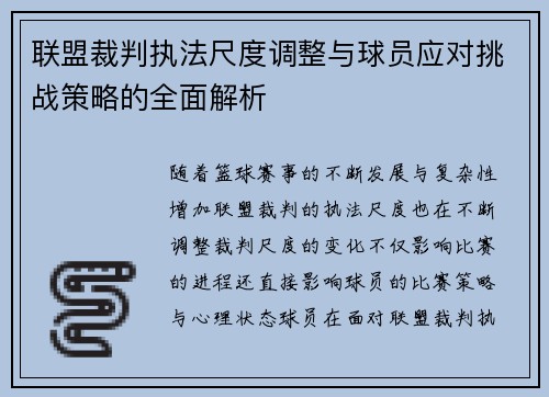 联盟裁判执法尺度调整与球员应对挑战策略的全面解析