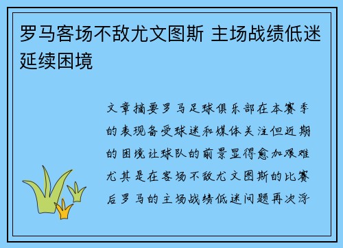 罗马客场不敌尤文图斯 主场战绩低迷延续困境