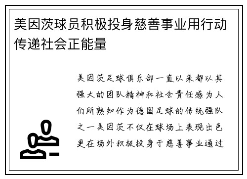 美因茨球员积极投身慈善事业用行动传递社会正能量