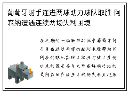 葡萄牙射手连进两球助力球队取胜 阿森纳遭遇连续两场失利困境