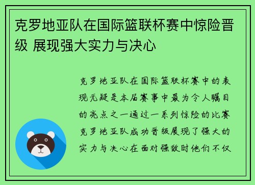 克罗地亚队在国际篮联杯赛中惊险晋级 展现强大实力与决心