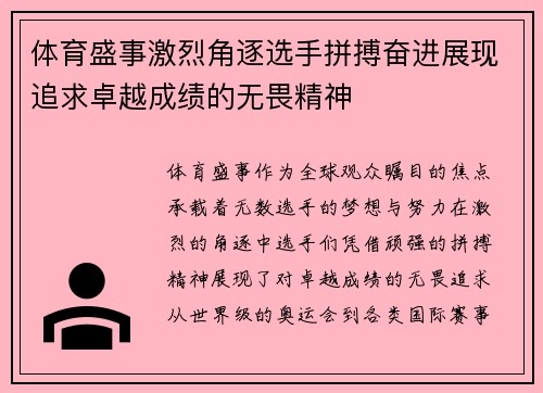 体育盛事激烈角逐选手拼搏奋进展现追求卓越成绩的无畏精神