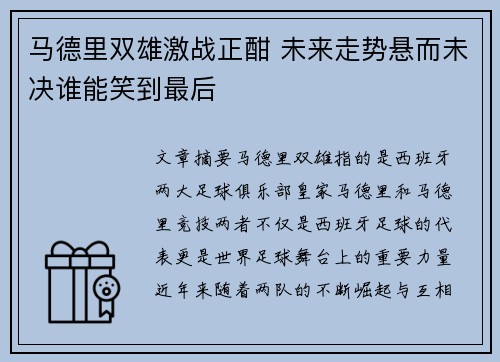 马德里双雄激战正酣 未来走势悬而未决谁能笑到最后